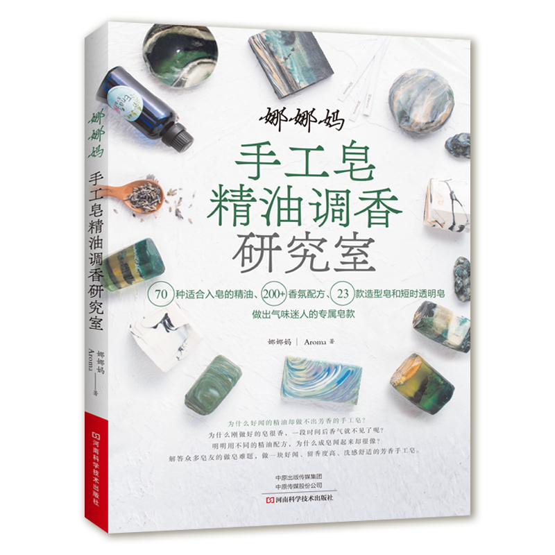 Soap Making Guide Book - エッセンシャルオイルを使ったDIY香りの石鹸作りブック：ナナ・マの天然アロマセラピーレシピ、石鹸アート、香り作りガイド